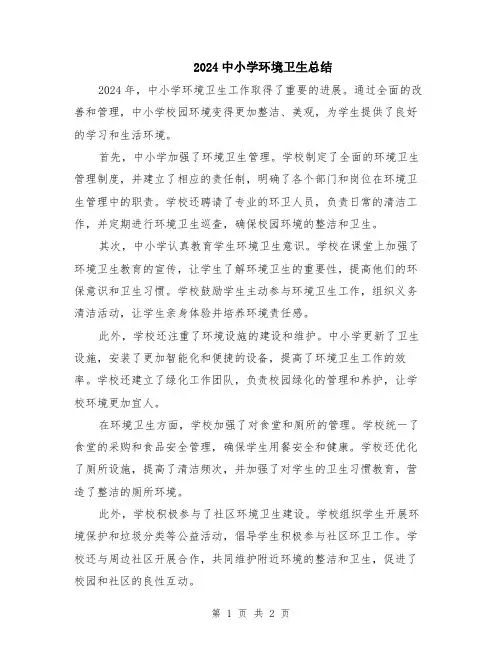 2024中小学环境卫生总结