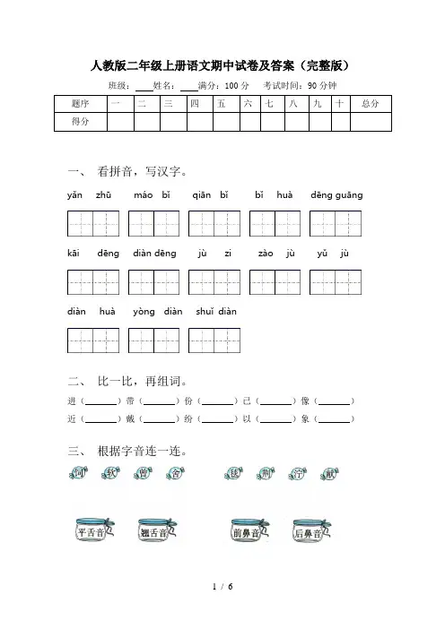 人教版二年级上册语文期中试卷及答案(完整版)