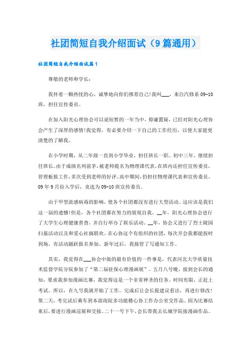 社团简短自我介绍面试(9篇通用)