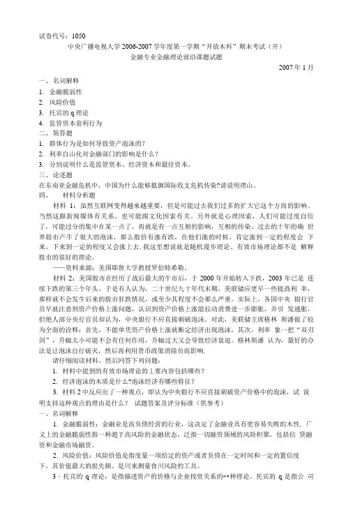 金融专业金融理论前沿课题试题.doc