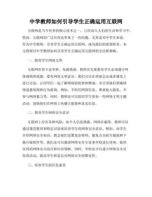 中学教师如何引导学生正确运用互联网