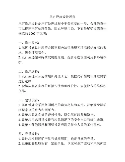 尾矿设施设计规范
