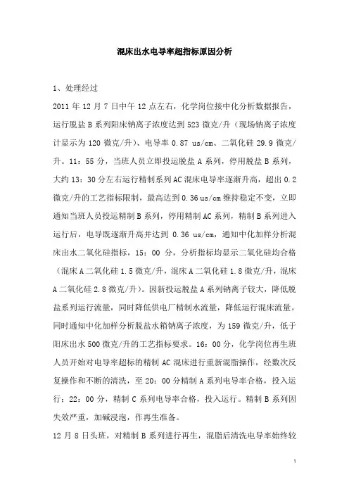 混床出水电导率超指标原因分析