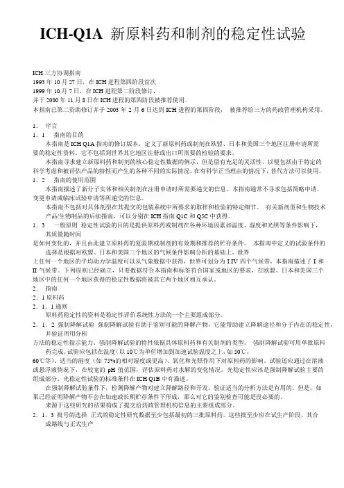 ICH Q1A 新原料药和制剂的稳定性试验
