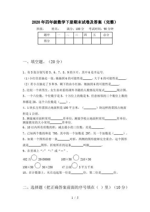 2020年四年级数学下册期末试卷及答案(完整)