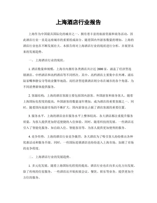 上海酒店行业报告