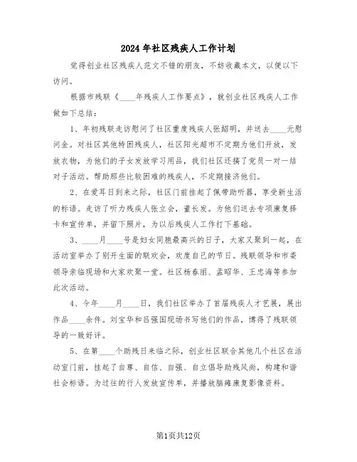 2024年社区残疾人工作计划（五篇）