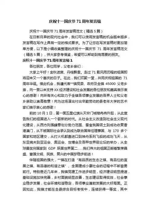庆祝十一国庆节71周年发言稿范文（精选5篇）