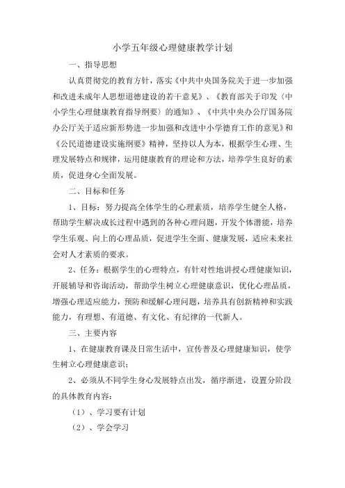 心理健康教学计划 2