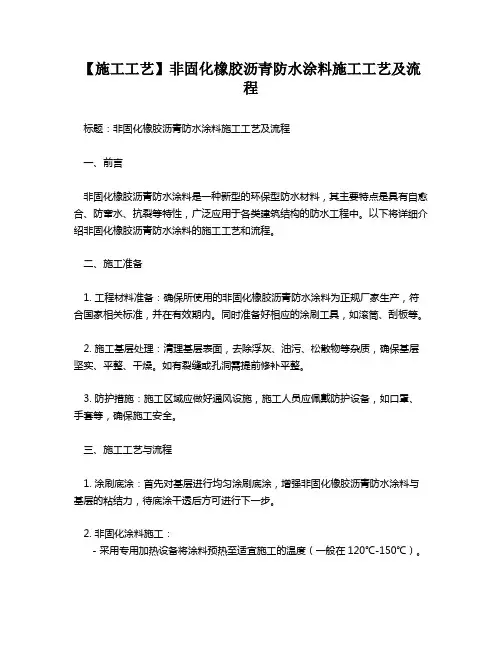 【施工工艺】非固化橡胶沥青防水涂料施工工艺及流程