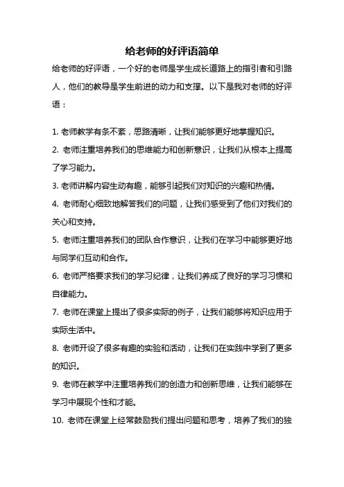 给老师的好评语简单