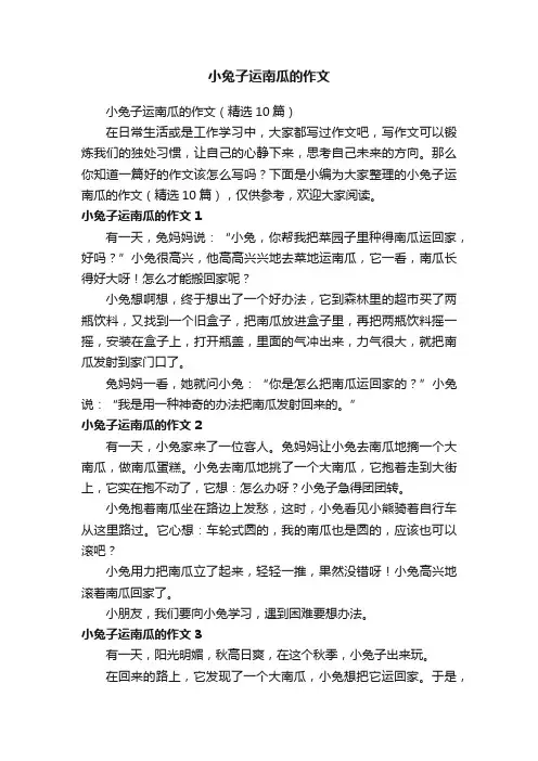 小兔子运南瓜的作文