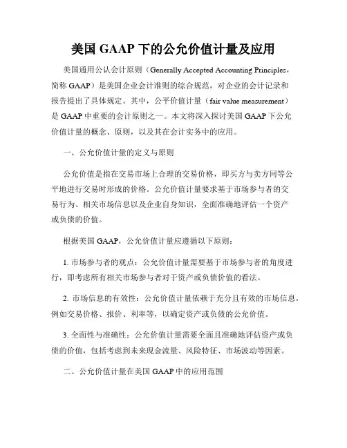 美国 GAAP 下的公允价值计量及应用