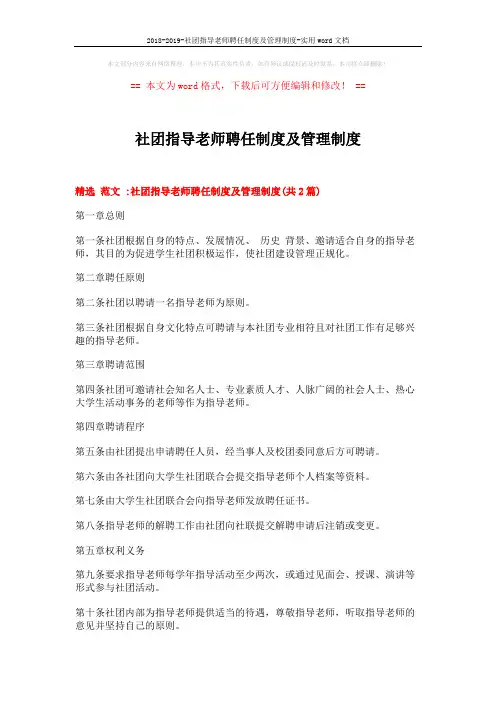 2018-2019-社团指导老师聘任制度及管理制度-实用word文档 (2页)