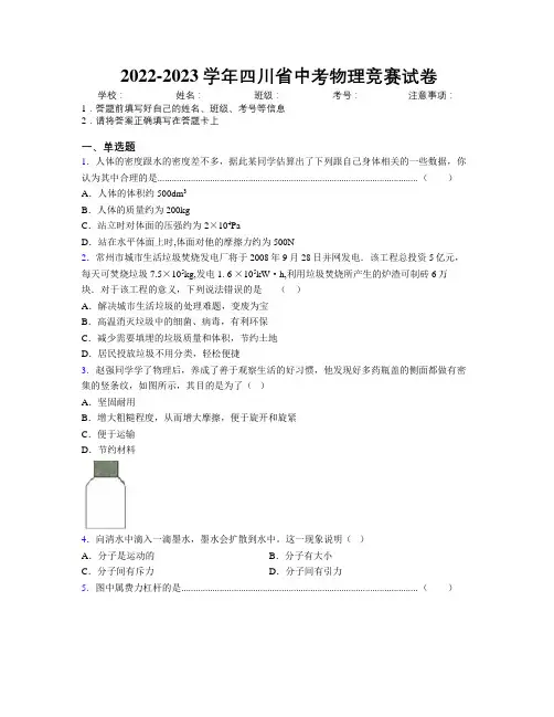 2022-2023学年四川省中考物理竞赛试卷附解析