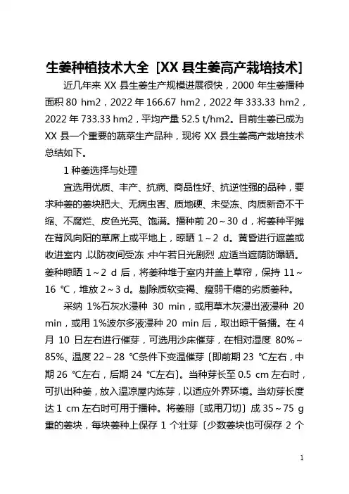 生姜种植技术大全 [抚宁县生姜高产栽培技术] 
