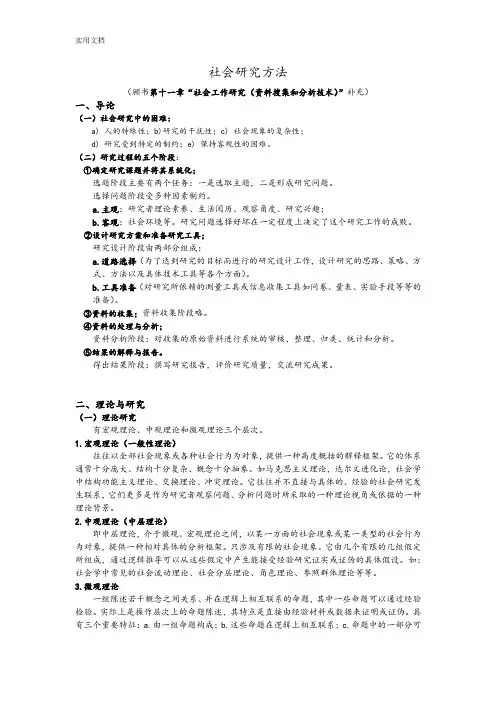 风笑天+巴比：社会研究方法(笔记整理)