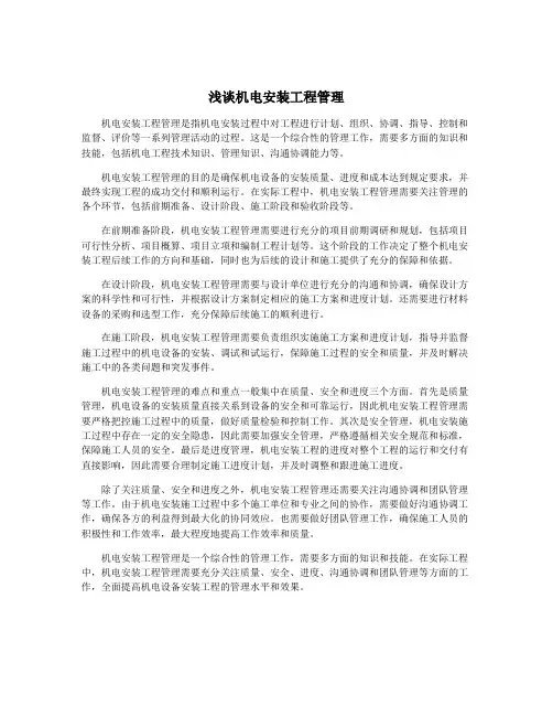 浅谈机电安装工程管理