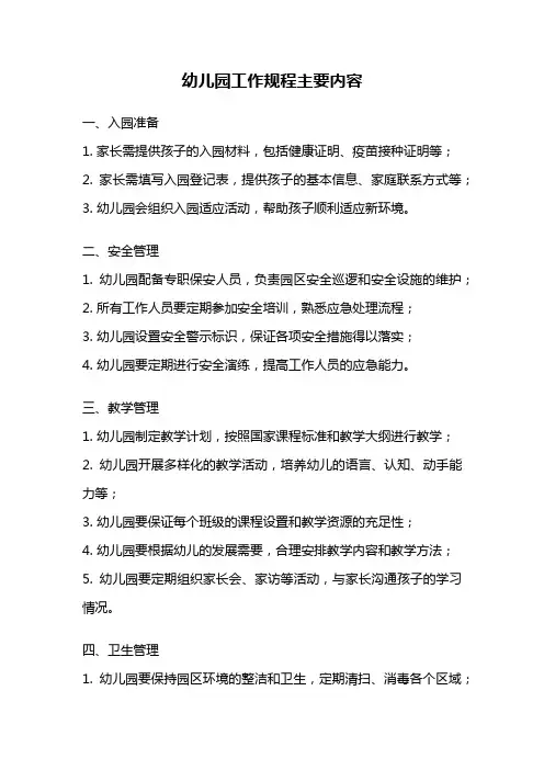 幼儿园工作规程主要内容