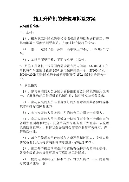 施工升降机的安装与拆除方案
