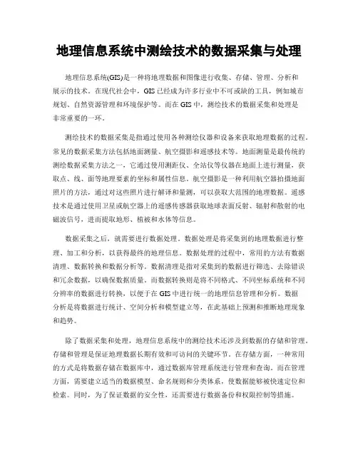 地理信息系统中测绘技术的数据采集与处理