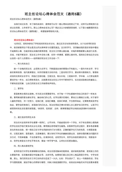 班主任论坛心得体会范文（通用5篇）