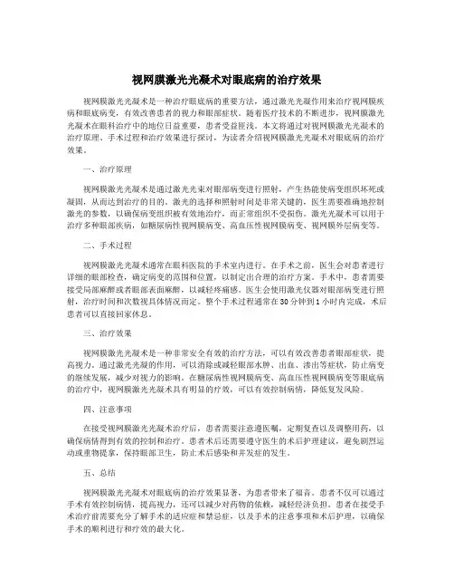 视网膜激光光凝术对眼底病的治疗效果