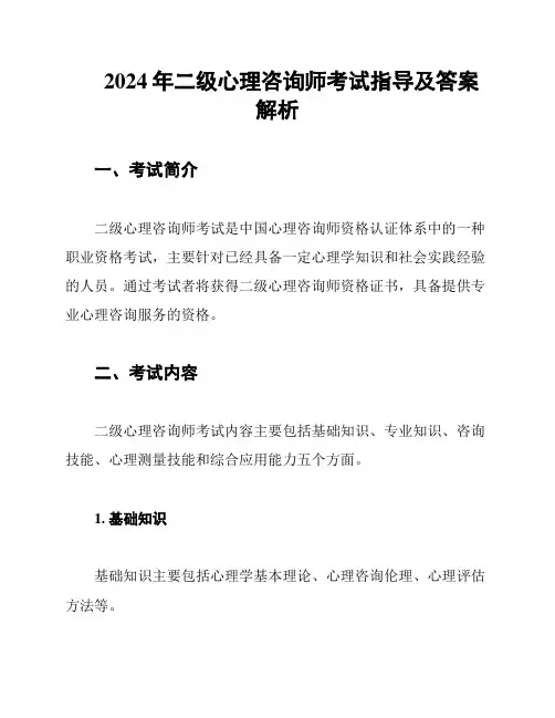 2024年二级心理咨询师考试指导及答案解析