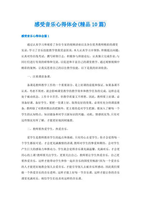 感受音乐心得体会(精品10篇)