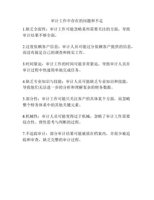 审计工作中存在的问题和不足