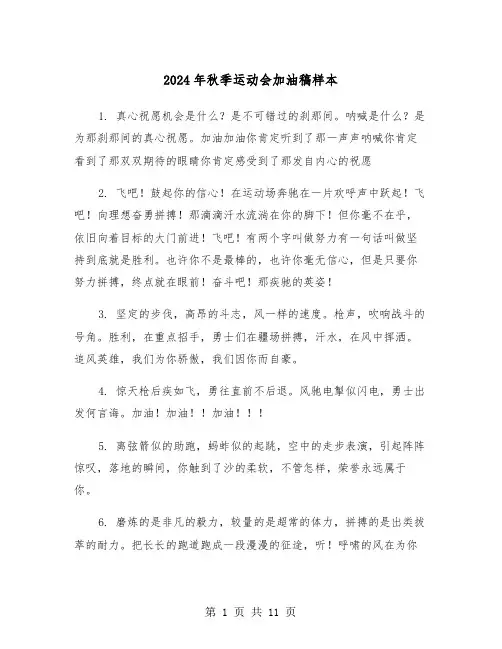 2024年秋季运动会加油稿样本（6篇）