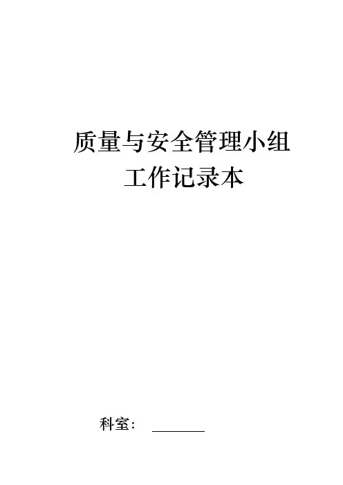 检验科质量与安全管理工作记录本(电子版)