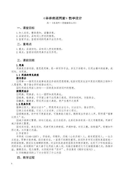 【人教版高中语文必修四】《辛弃疾词两首》教学设计