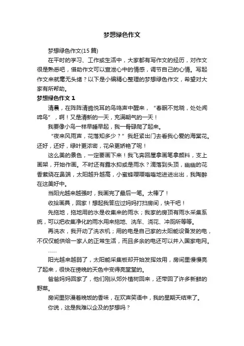 梦想绿色作文（15篇）