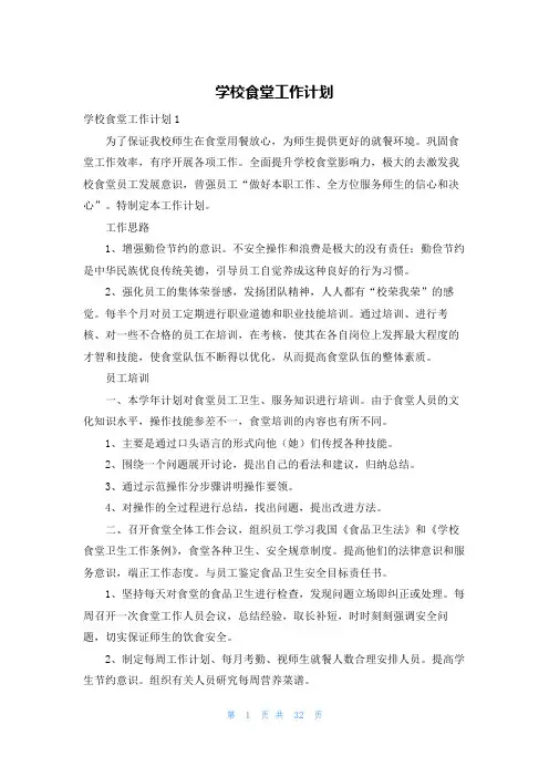 学校食堂工作计划