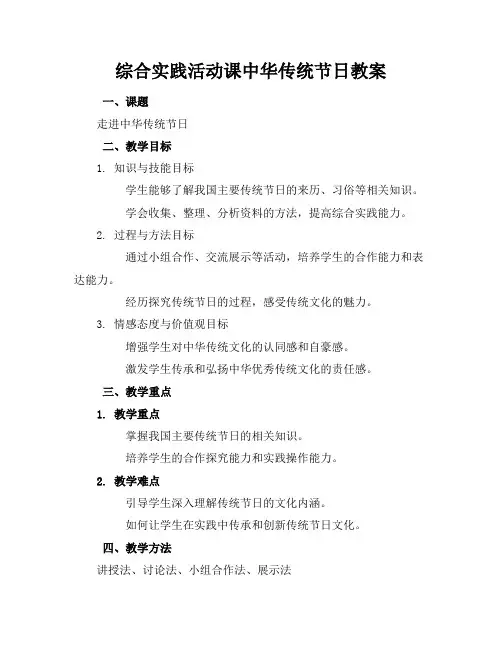 综合实践活动课中华传统节日教案