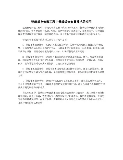 建筑机电安装工程中管线综合布置技术的应用