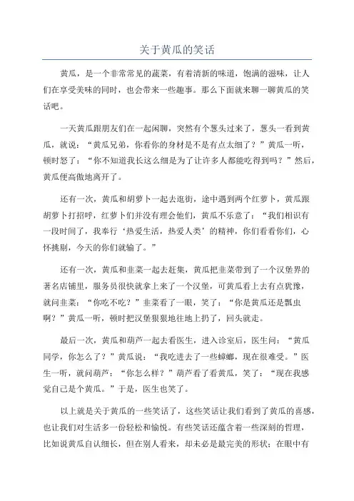 关于黄瓜的笑话