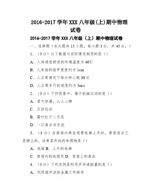 2016-2017学年XXX八年级(上)期中物理试卷