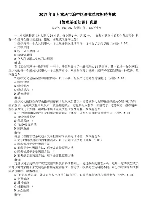 2017年5月重庆市渝中区事业单位招聘考试《管理基础知识》真题及详解