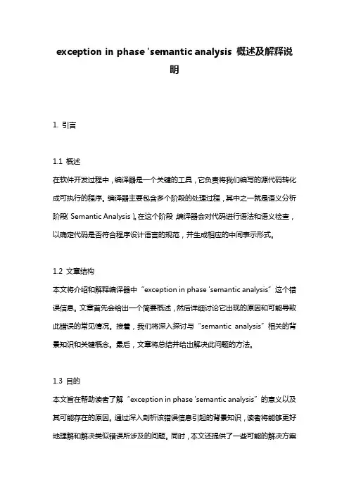 exception_in_phase_'semantic_analysis_概述及解释说明