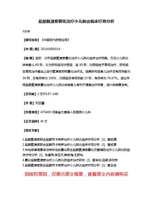 盐酸氨溴索雾化治疗小儿肺炎临床疗效分析