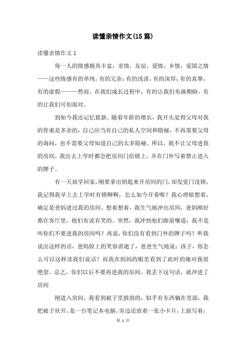 读懂亲情作文(15篇)