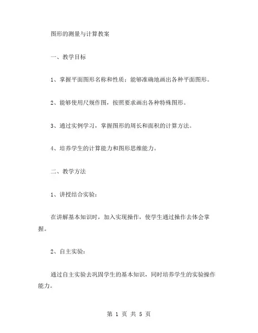 图形的测量与计算教案