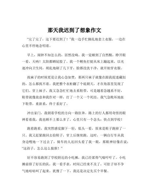 那天我迟到了想象作文