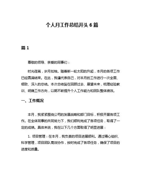 个人月工作总结开头6篇