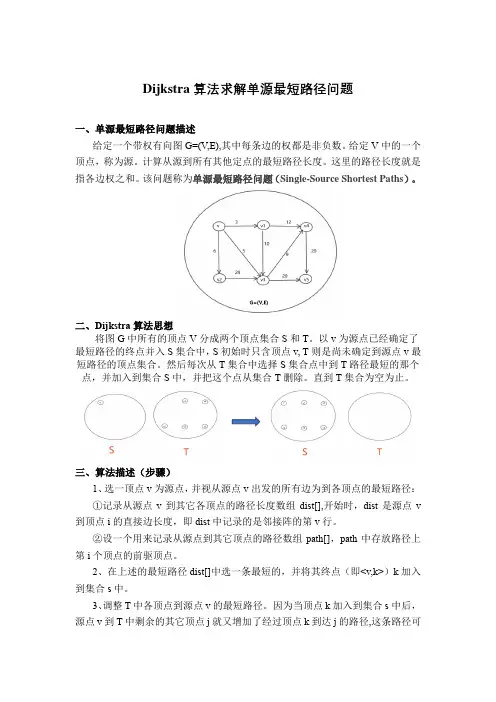 Dijkstra算法求解单源最短路径问题