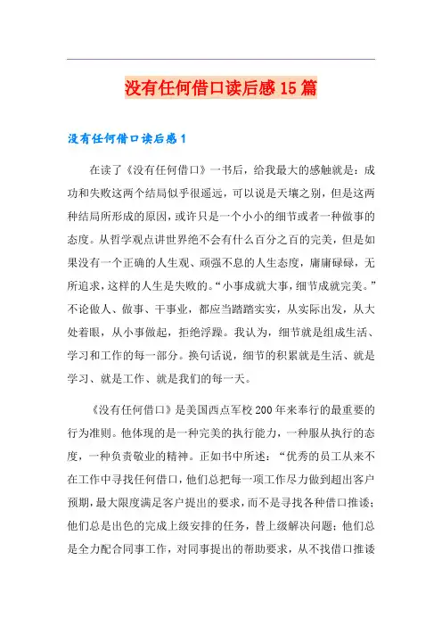 没有任何借口读后感15篇