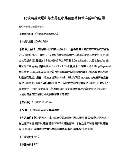 比较瑞芬太尼和芬太尼在小儿腭裂修复术麻醉中的应用