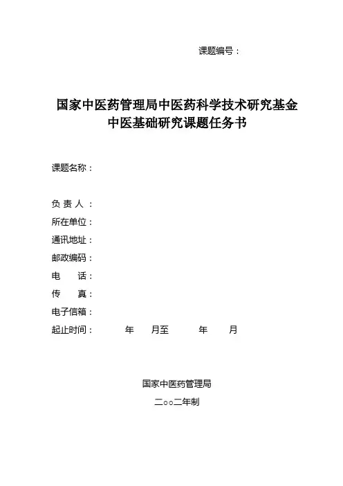 国家中医药管理局中医药科学技术研究基金中医基础研究课题任务书